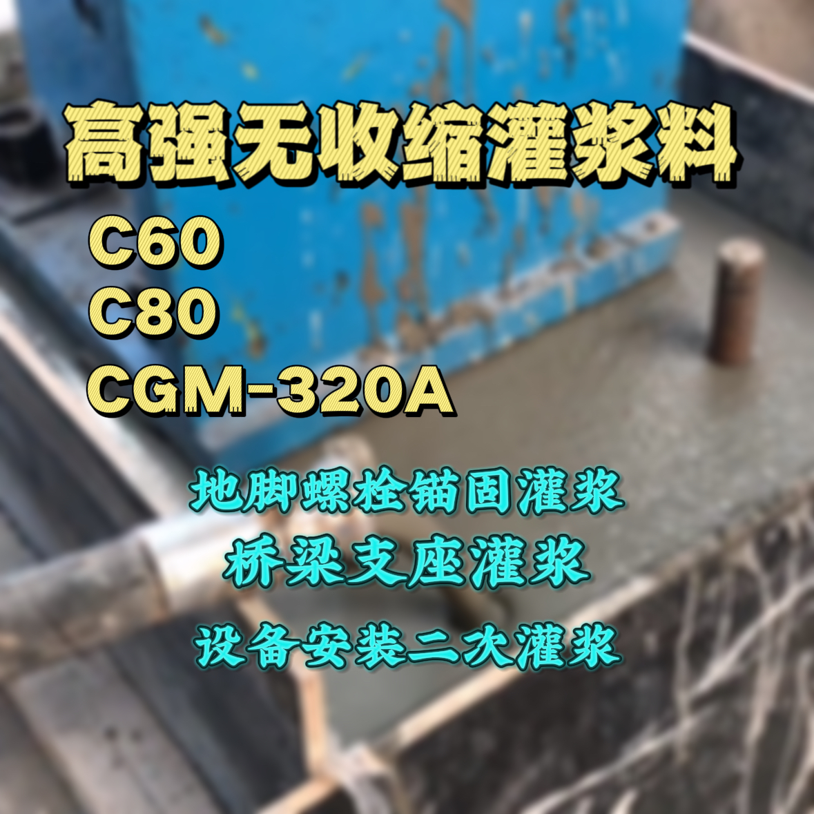 峨眉山C60灌浆料